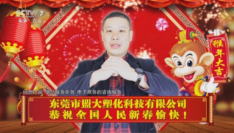 盟大集团在cctv向全国人民拜年啦