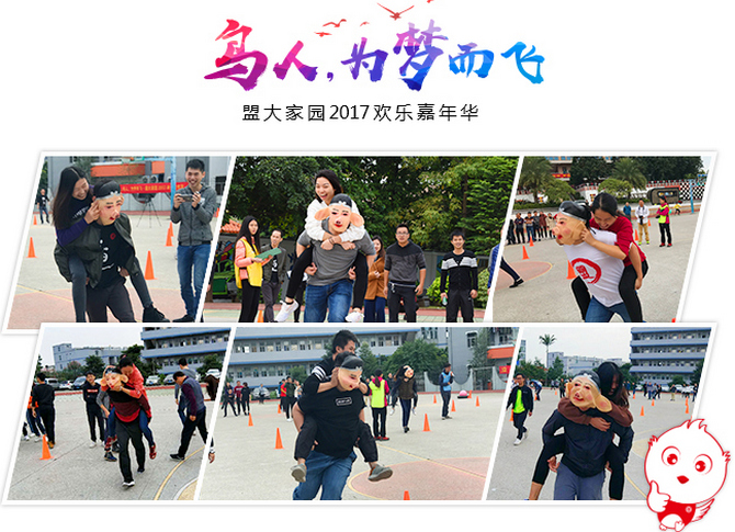 盟大2017趣味运动会