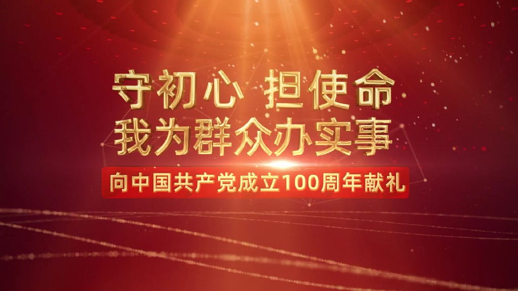 守初心 担使命 我为群众办实事--向中国共产党成立100周年献礼