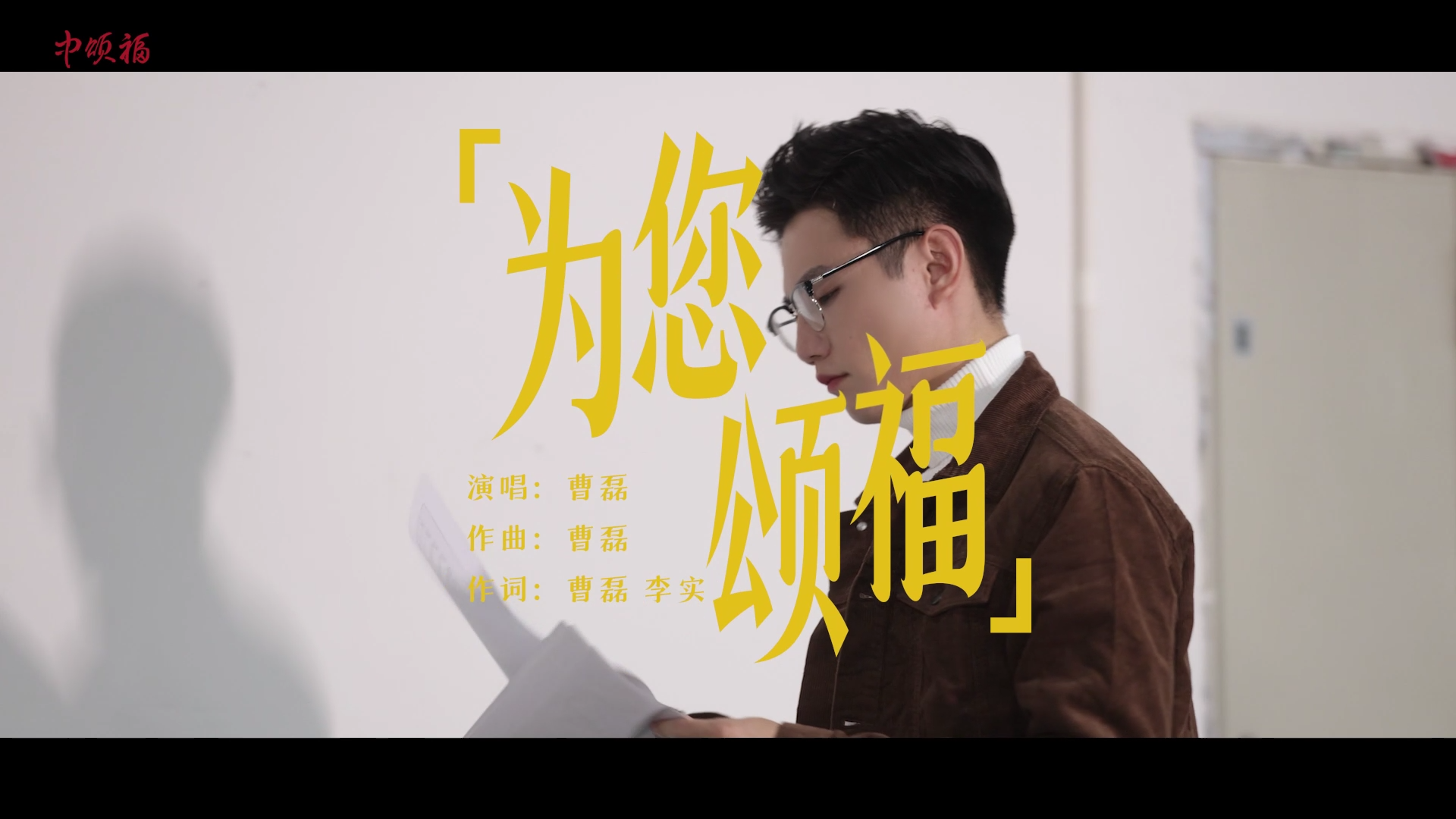 由盟大鸟人团队制作、出演的《为您颂福》剧情版MV，正式首次发布!