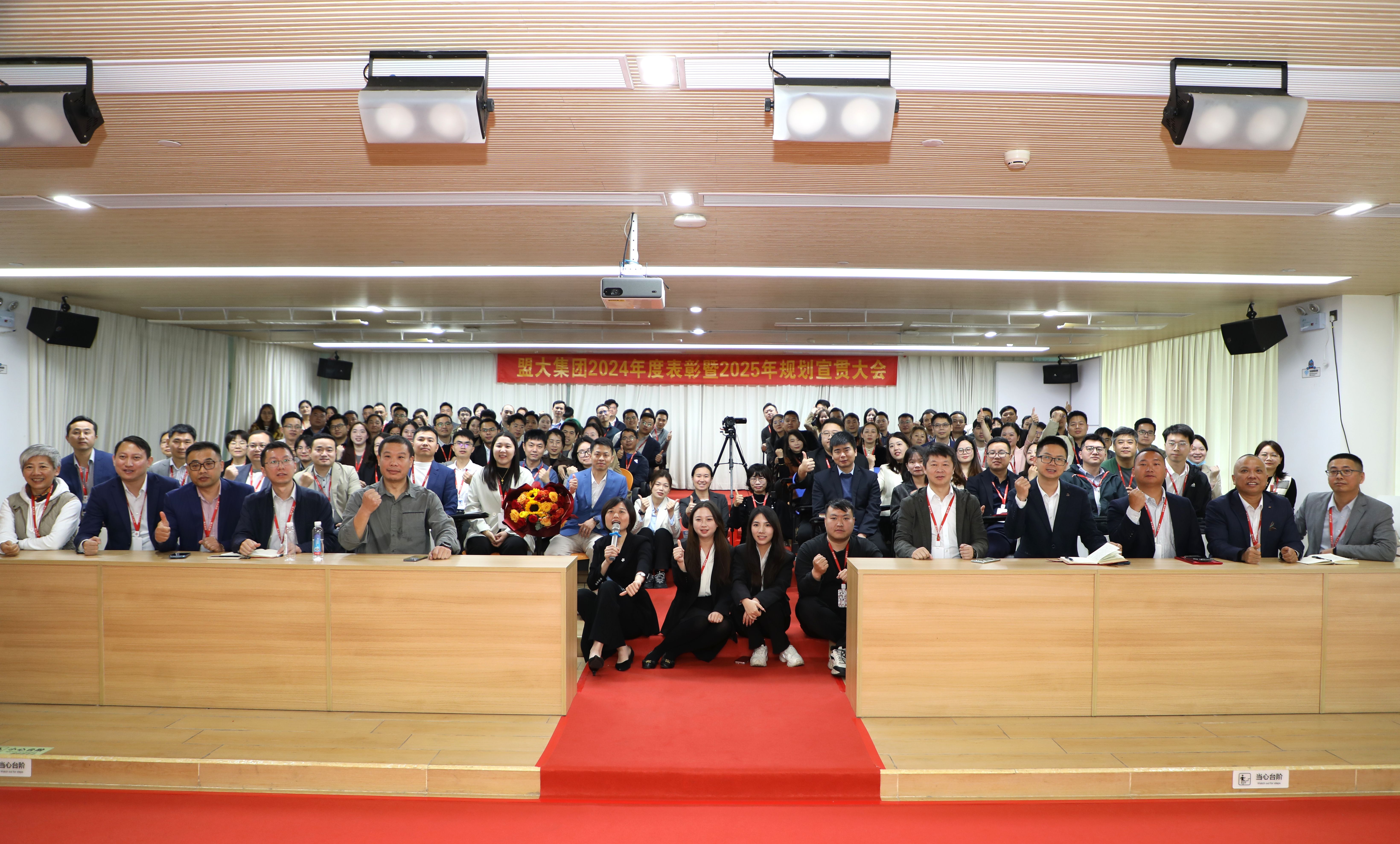 盟大集团2024年度表彰暨2025年规划宣贯大会