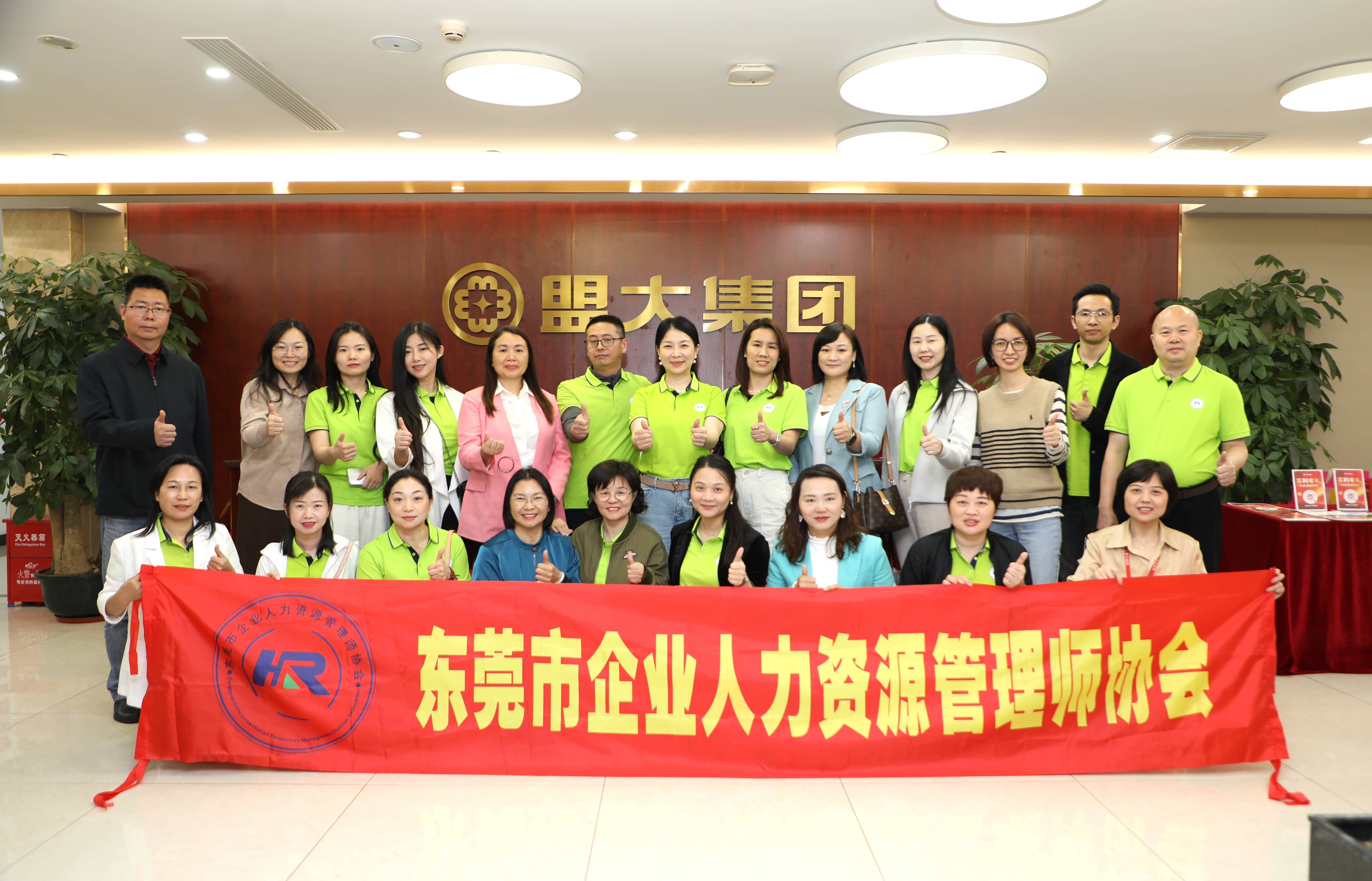 东莞市企业人力资源管理师协会走进盟大集团
